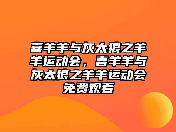 喜羊羊與灰太狼之羊羊運(yùn)動會，喜羊羊與灰太狼之羊羊運(yùn)動會免費(fèi)觀看