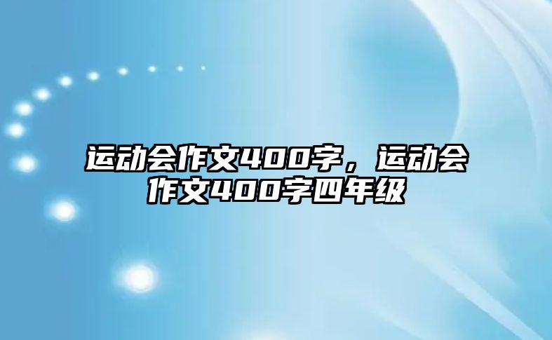 運動會作文400字，運動會作文400字四年級