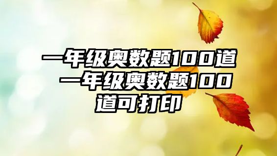 一年級(jí)奧數(shù)題100道 一年級(jí)奧數(shù)題100道可打印