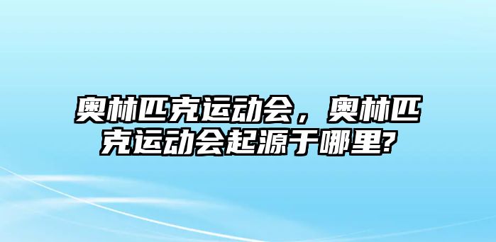 奧林匹克運動會，奧林匹克運動會起源于哪里?