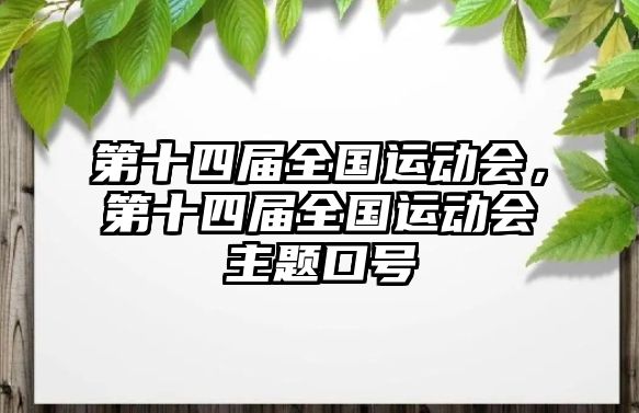 第十四屆全國運動會，第十四屆全國運動會主題口號