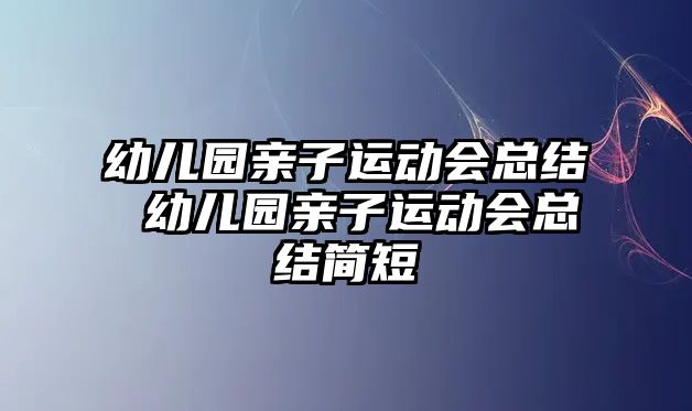 幼兒園親子運動會總結 幼兒園親子運動會總結簡短