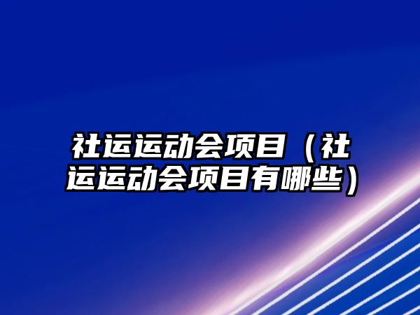 社運運動會項目（社運運動會項目有哪些）