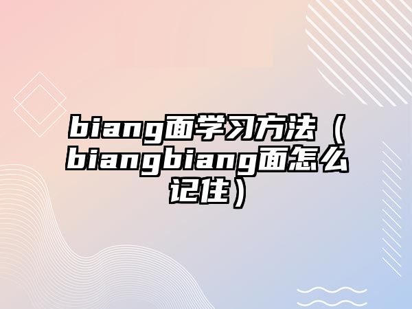 biang面學(xué)習(xí)方法（biangbiang面怎么記?。? class=