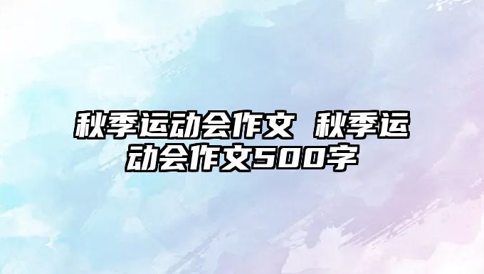 秋季運動會作文 秋季運動會作文500字