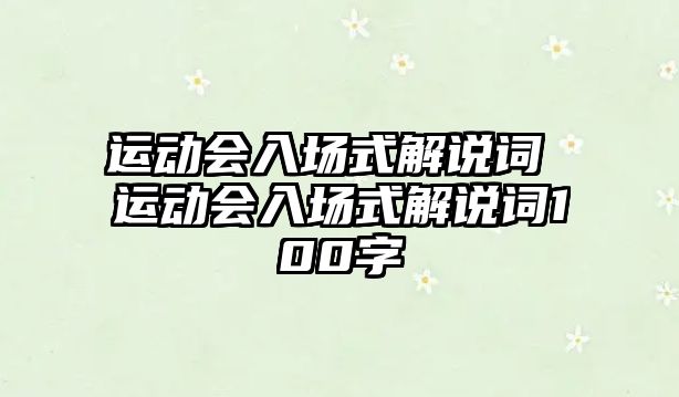 運動會入場式解說詞 運動會入場式解說詞100字