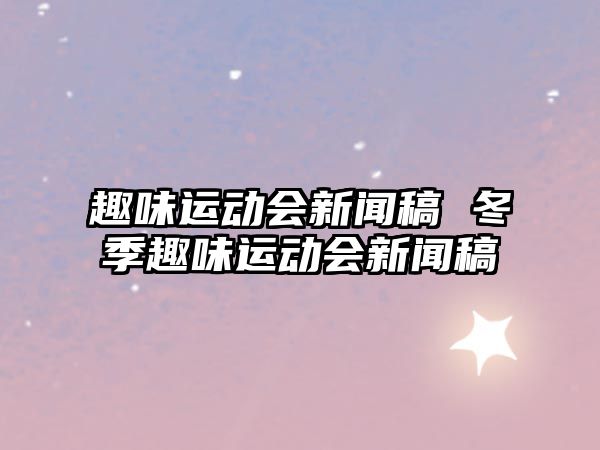 趣味運動會新聞稿 冬季趣味運動會新聞稿