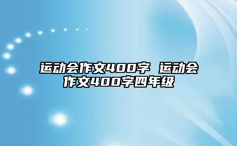 運(yùn)動(dòng)會(huì)作文400字 運(yùn)動(dòng)會(huì)作文400字四年級(jí)