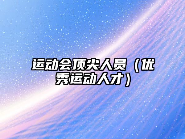 運動會頂尖人員（優(yōu)秀運動人才）