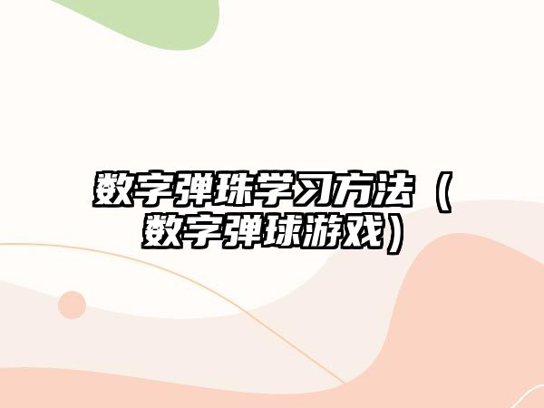 數字彈珠學習方法（數字彈球游戲）