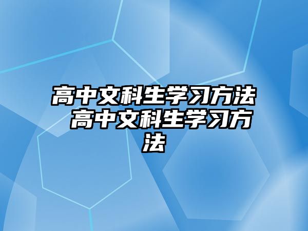 高中文科生學(xué)習方法 高中文科生學(xué)習方法