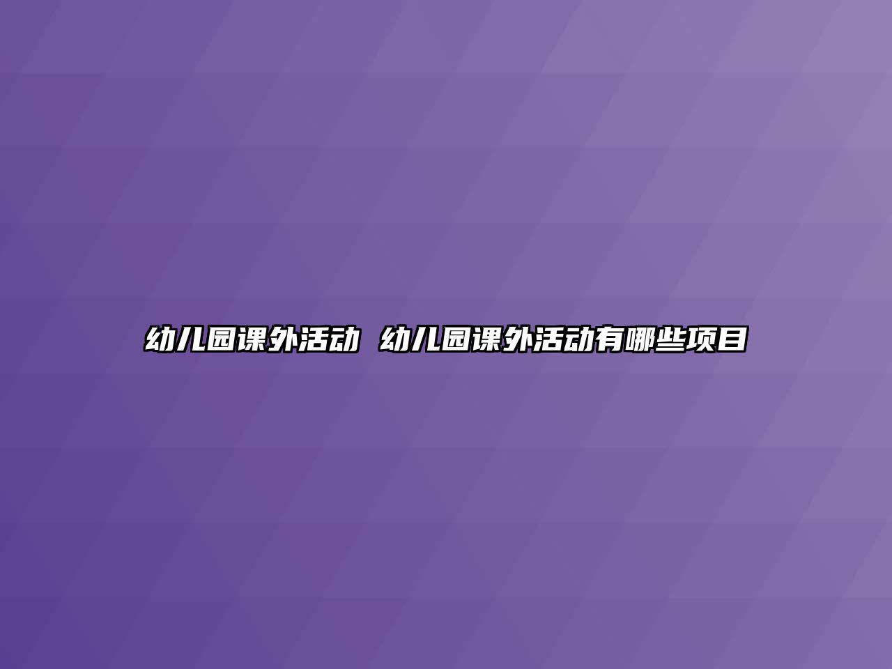 幼兒園課外活動 幼兒園課外活動有哪些項目