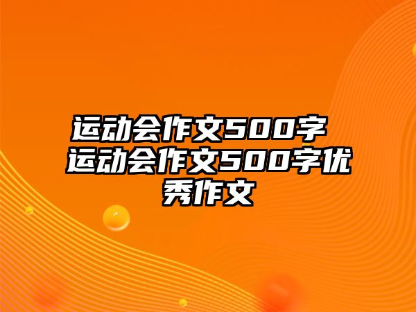 運(yùn)動會作文500字 運(yùn)動會作文500字優(yōu)秀作文