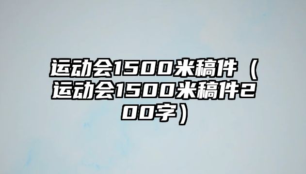 運(yùn)動(dòng)會(huì)1500米稿件（運(yùn)動(dòng)會(huì)1500米稿件200字）