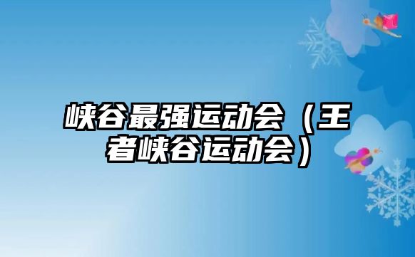 峽谷最強(qiáng)運(yùn)動會（王者峽谷運(yùn)動會）