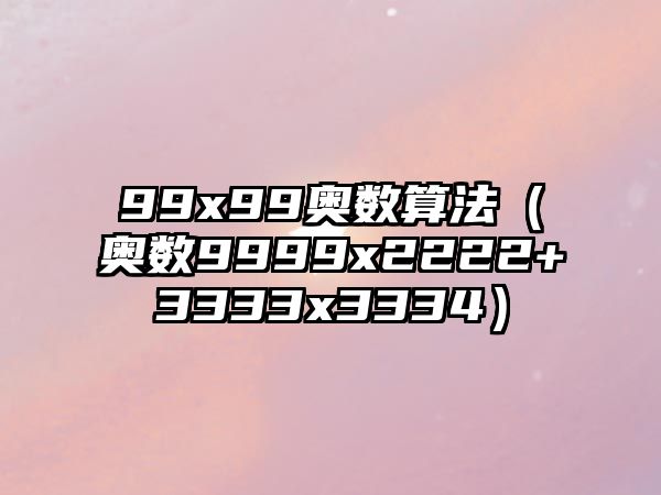 99x99奧數(shù)算法（奧數(shù)9999x2222+3333x3334）