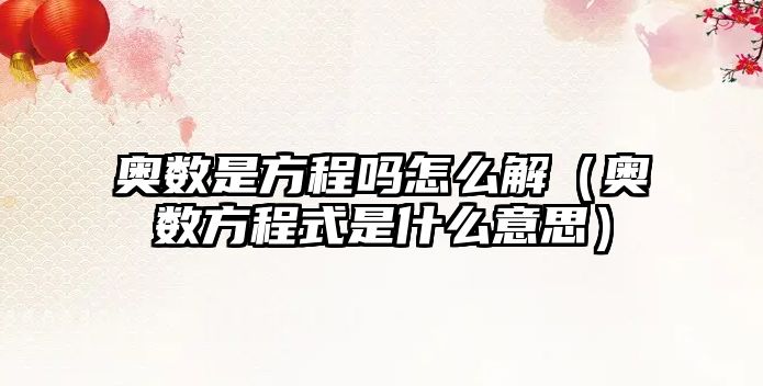 奧數(shù)是方程嗎怎么解（奧數(shù)方程式是什么意思）