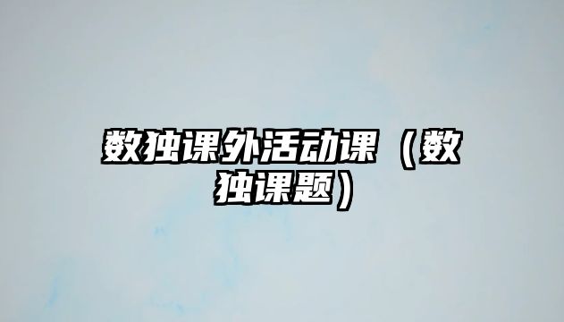 數(shù)獨(dú)課外活動課（數(shù)獨(dú)課題）