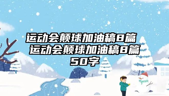 運(yùn)動會顛球加油稿8篇 運(yùn)動會顛球加油稿8篇50字