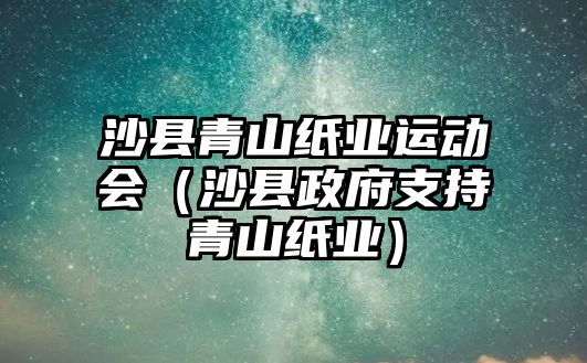 沙縣青山紙業(yè)運(yùn)動(dòng)會(huì)（沙縣政府支持青山紙業(yè)）