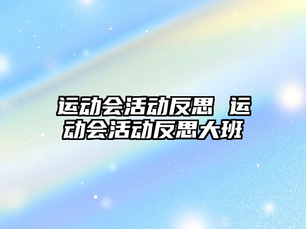 運(yùn)動會活動反思 運(yùn)動會活動反思大班