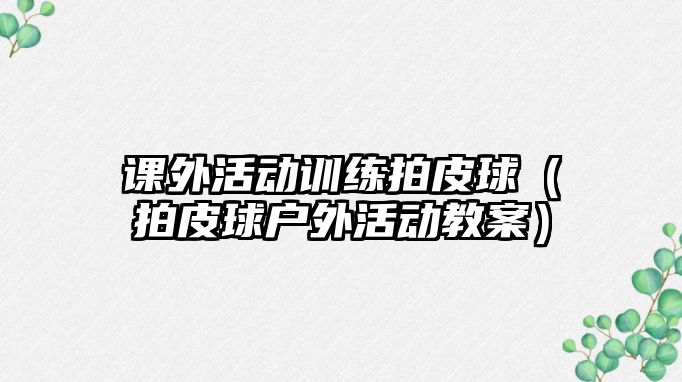 課外活動訓練拍皮球（拍皮球戶外活動教案）