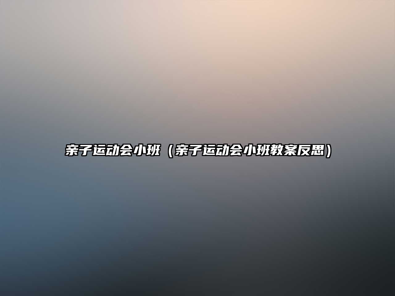 親子運動會小班（親子運動會小班教案反思）