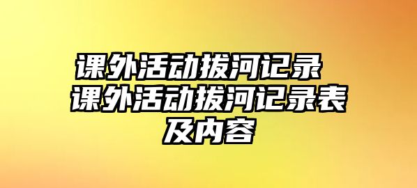 課外活動(dòng)拔河記錄 課外活動(dòng)拔河記錄表及內(nèi)容