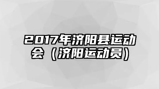 2017年濟陽縣運動會（濟陽運動員）