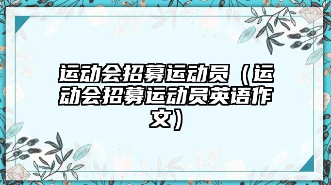 運動會招募運動員（運動會招募運動員英語作文）