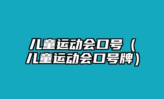 兒童運(yùn)動(dòng)會(huì)口號(hào)（兒童運(yùn)動(dòng)會(huì)口號(hào)牌）