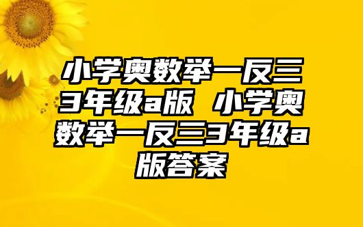 小學(xué)奧數(shù)舉一反三3年級(jí)a版 小學(xué)奧數(shù)舉一反三3年級(jí)a版答案