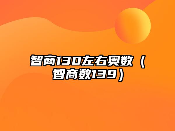 智商130左右奧數(shù)（智商數(shù)139）