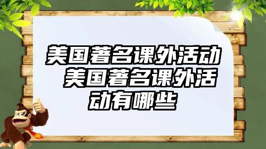 美國著名課外活動 美國著名課外活動有哪些