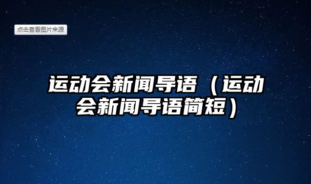 運動會新聞導(dǎo)語（運動會新聞導(dǎo)語簡短）