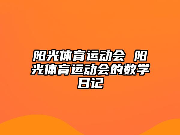 陽光體育運動會 陽光體育運動會的數(shù)學(xué)日記