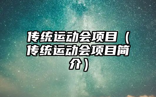 傳統(tǒng)運(yùn)動(dòng)會(huì)項(xiàng)目（傳統(tǒng)運(yùn)動(dòng)會(huì)項(xiàng)目簡介）