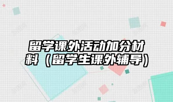 留學課外活動加分材料（留學生課外輔導）