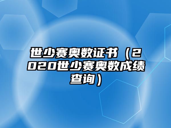 世少賽奧數(shù)證書（2020世少賽奧數(shù)成績(jī)查詢）