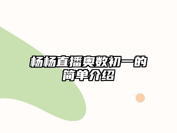 楊楊直播奧數(shù)初一的簡單介紹