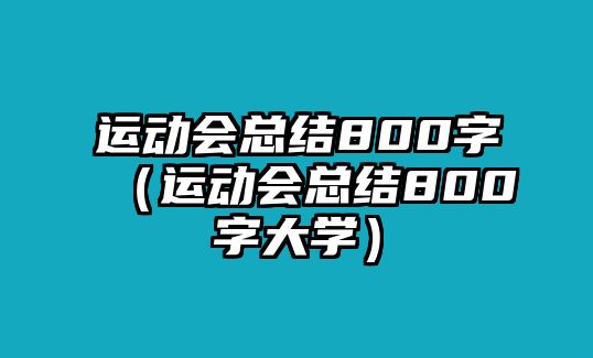 運動會總結800字（運動會總結800字大學）