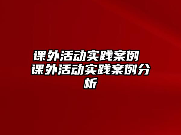 課外活動實踐案例 課外活動實踐案例分析