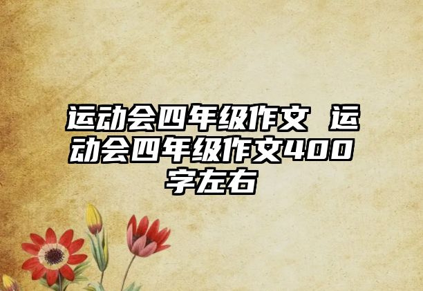 運動會四年級作文 運動會四年級作文400字左右