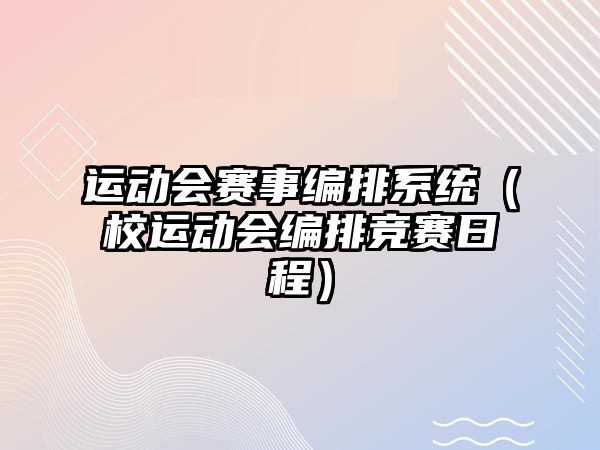 運動會賽事編排系統(tǒng)（校運動會編排競賽日程）