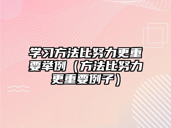 學習方法比努力更重要舉例（方法比努力更重要例子）