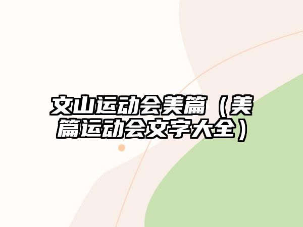 文山運(yùn)動會美篇（美篇運(yùn)動會文字大全）