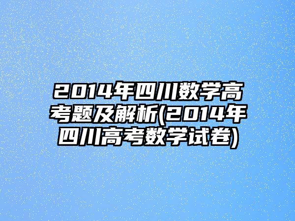 2014年四川數(shù)學(xué)高考題及解析(2014年四川高考數(shù)學(xué)試卷)