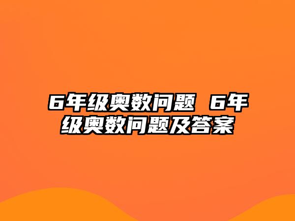 6年級奧數(shù)問題 6年級奧數(shù)問題及答案