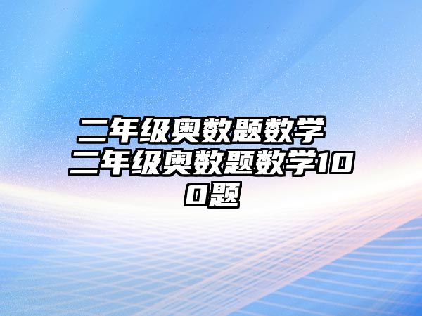 二年級奧數題數學 二年級奧數題數學100題