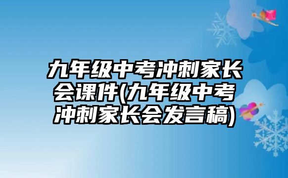 九年級(jí)中考沖刺家長(zhǎng)會(huì)課件(九年級(jí)中考沖刺家長(zhǎng)會(huì)發(fā)言稿)